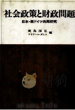 社会政策と財政問題　日本?西ドイツ共同研究（1982 PDF版）