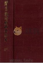 昭和財政史史談会記録　聞書戦時財政金融史   1978  PDF电子版封面    大蔵省大臣官房調査企画課 