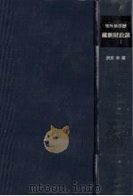 世外侯事歴 維新財政談 1978 PDF电子版封面 沢田章