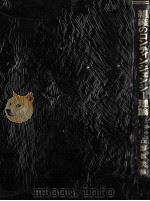 組織のコンティンジェンシー理論   1979  PDF电子版封面    占部都美 