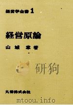 経営学全書1 経営原論 1970 PDF电子版封面 山城章