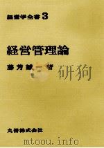 経営学全書3 経営管理論 1970 PDF电子版封面 藤芳誠一