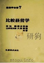 経営学全書7 比較経営学 1970 PDF电子版封面 田杉競,鈴木英壽,山本安次郎,大島國雄