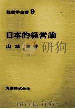 経営学全書9 日本的経営論 1976 PDF电子版封面 山城章