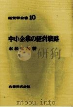 経営学全書10　中小企業の経営戦略   1972  PDF电子版封面    末松玄六 