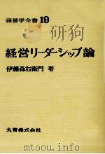 経営学全書19 経営リーダーシップ 1970 PDF电子版封面 伊藤森右衛門