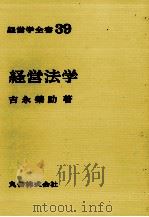 経営学全書39　経営法学（1979 PDF版）