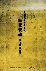 経営管理 1979 PDF电子版封面 ?本康雄