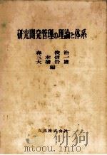 研究開発管理の理論と体系（1978 PDF版）