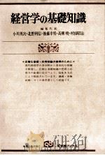 経営学の基礎知識 1978 PDF电子版封面 小川英次,北野利信,ほか