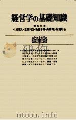 経営学の基礎知識 補習と復習のために 1979 PDF电子版封面 小川英次,北野利信,ほか