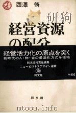 経営資源の分配（1978 PDF版）