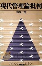 現代管理論批判（1978 PDF版）