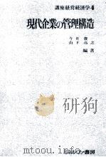 現代企業の管理構造 1979 PDF电子版封面 今井俊一,山下高之