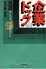 企業ドック 1977 PDF电子版封面 矢矧晴一郎