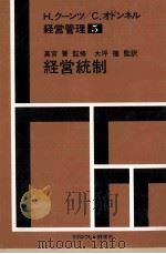 経営管理5 経営統制 1979 PDF电子版封面