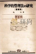 科学的管理法の研究[増補版]   1979  PDF电子版封面    島弘 