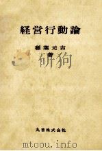 経営行動論 1979 PDF电子版封面 稲葉元吉