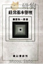 経営基本管理（1979 PDF版）