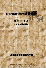 わが国企業の経営分析 昭和55年度 1982 PDF电子版封面 通商産業省産業政策局
