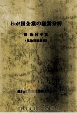 わが国企業の経営分析　昭和54年度（業種別統計編）   1981  PDF电子版封面    通商産業省産業政策局 