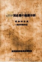 わが国企業の経営分析 昭和56年度 1983 PDF电子版封面 通商産業省産業政策局