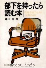 部下をもったら読む本 1979 PDF电子版封面 鎌田勝