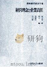 経営理念と企業責任（1979 PDF版）