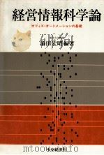 経営情報科学論 オフィス?オートメーションの基礎 1980 PDF电子版封面 涌田宏昭