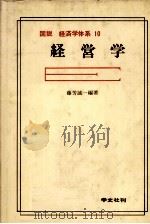 図解 経済学体系10 経営学 1980 PDF电子版封面 藤芳誠一