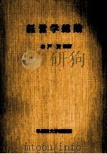 経営学総論 1978 PDF电子版封面 車戸實