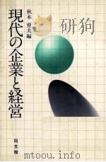 現代の企業と経営 1979 PDF电子版封面 秋本育夫