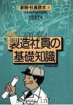 製造社員の基礎知識 1979 PDF电子版封面 日本経営協会
