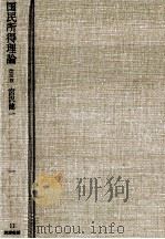 国民所得理論　改訂版（1978 PDF版）