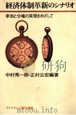 経済体制革新のシナリオ 1978 PDF电子版封面 中村秀一郎,正村公宏