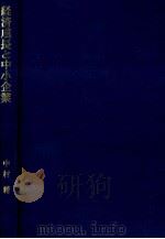 経済成長と中小企業 1974 PDF电子版封面 中村精