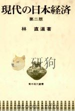 現代の日本経済 第二版 1980 PDF电子版封面 林直道