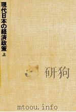 現代日本の経済政策　上巻（1979 PDF版）