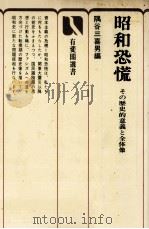 昭和恐慌 その歴史的意義と全体像 1975 PDF电子版封面 隅谷三喜男