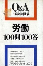 労働100問100答 1979 PDF电子版封面 日本経済新聞社