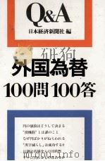 外国為替100問100答 1978 PDF电子版封面 日本経済新聞社