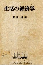 生活の経済学（1979 PDF版）