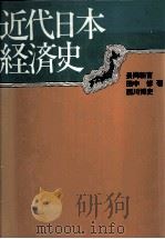 近代日本経済史（1980 PDF版）