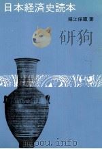 日本経済史読本 1978 PDF电子版封面 堀江保蔵