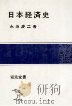 日本経済史 1980 PDF电子版封面 永原慶二
