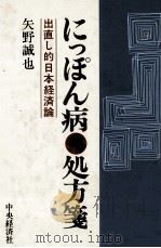 にっぽん病?処方箋 出直し的日本経済論 1976 PDF电子版封面 矢野誠也