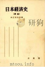 日本経済史(新版) 1978 PDF电子版封面 本庄栄治郎