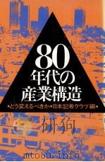 80年代の産業構造 1981 PDF电子版封面 日本記者クラブ