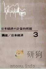 日本の経済の計量的把握 1964 PDF电子版封面 稲葉秀三,大来佐武郎,向坂正男