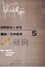 国際経済と貿易　講座／日本経済5（1964 PDF版）